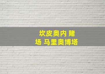 坎皮奥内 赌场 马里奥博塔